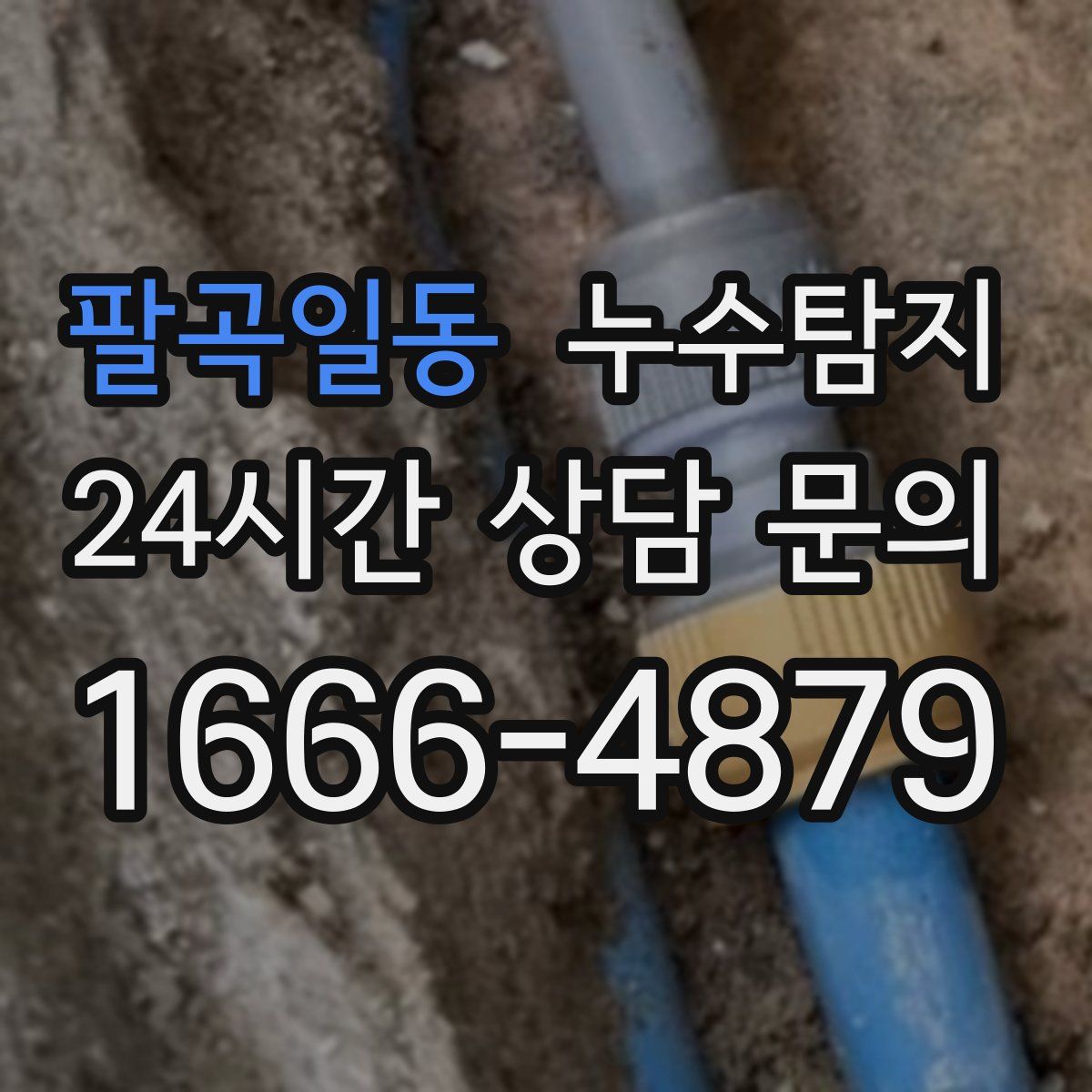 누수탐지