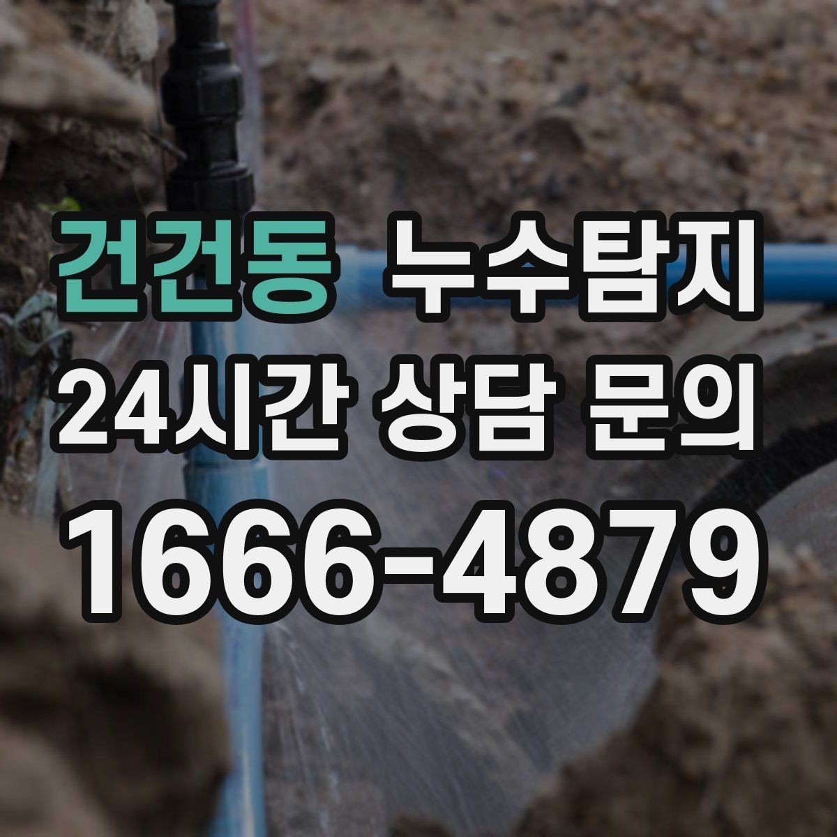건건동 누수탐지 우수관 상태 점검으로 예방하기