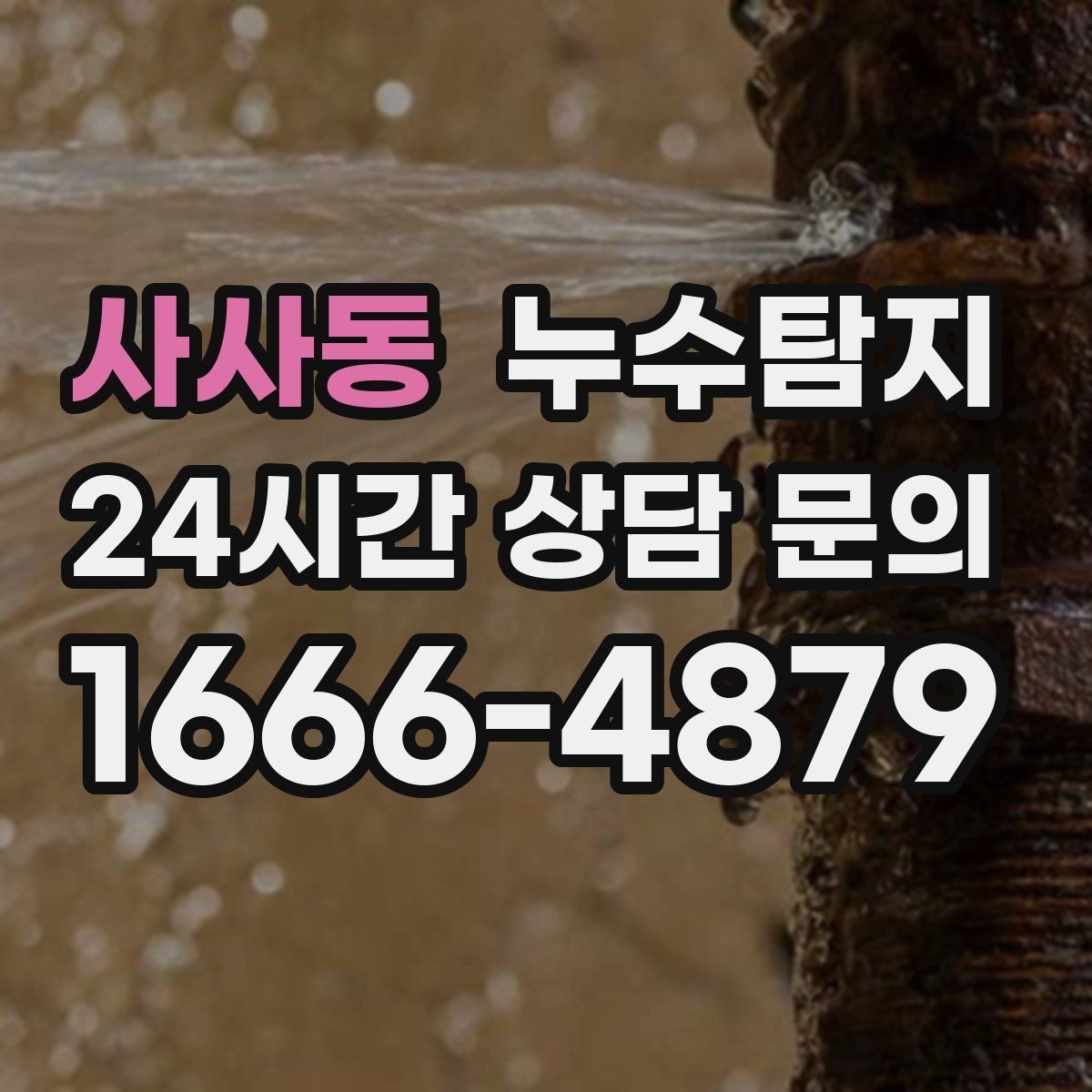 사사동 누수탐지 일정 차질 막은 사전 점검