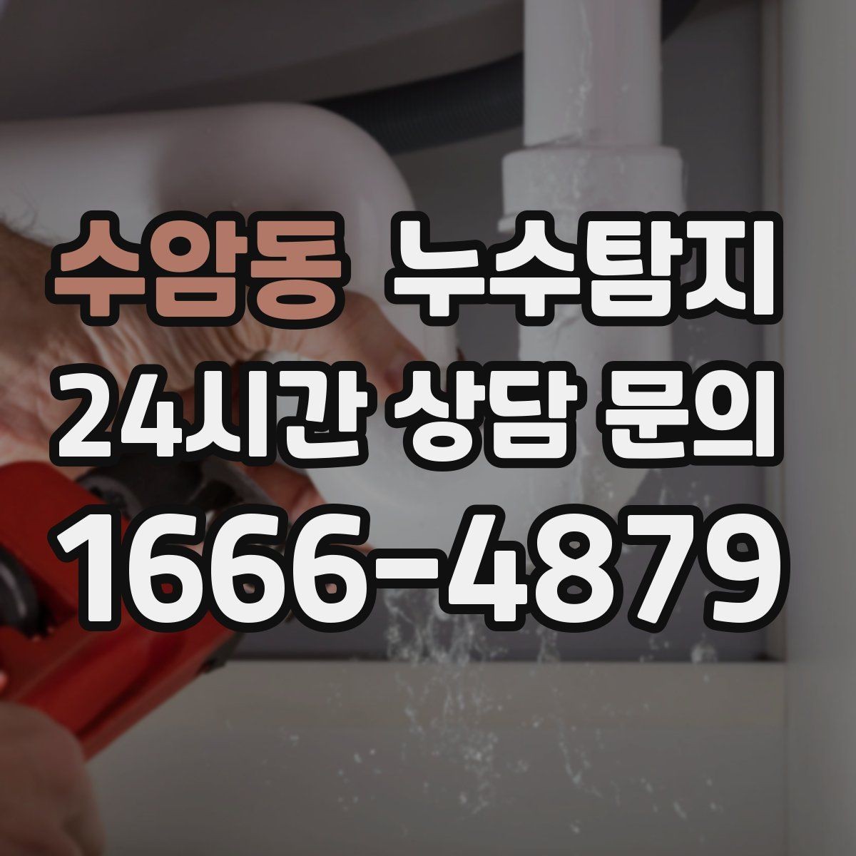 수암동 누수탐지 공실 관리 정기 점검 운영기