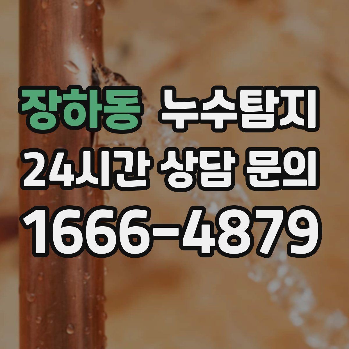 장하동 누수탐지 의심될 때 빠른 해결을 위한 해답