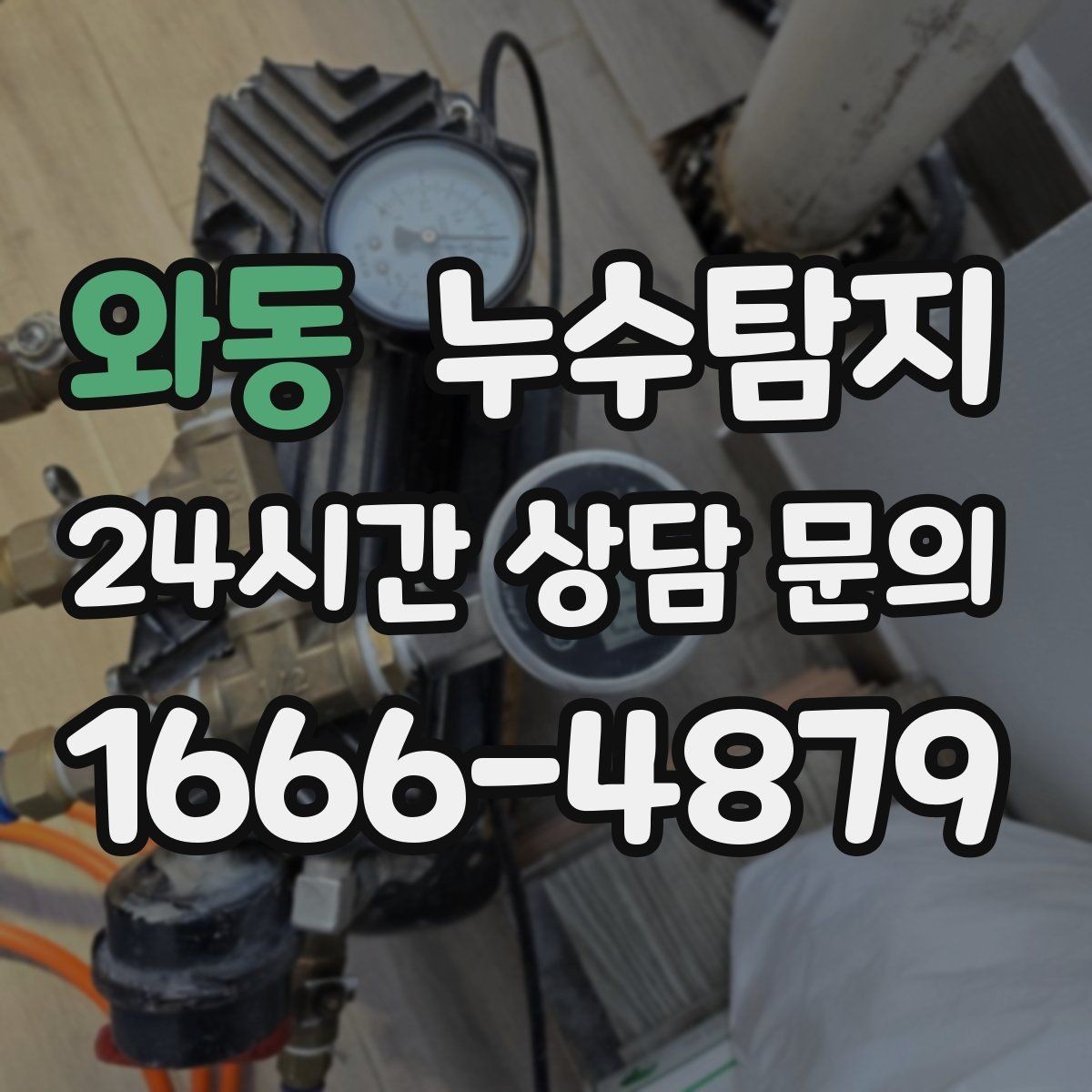 와동 누수탐지 싱크대 배수관 연결부 점검