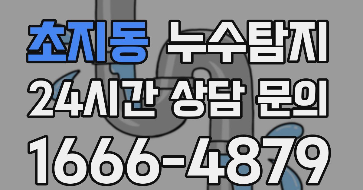 하수구막힘