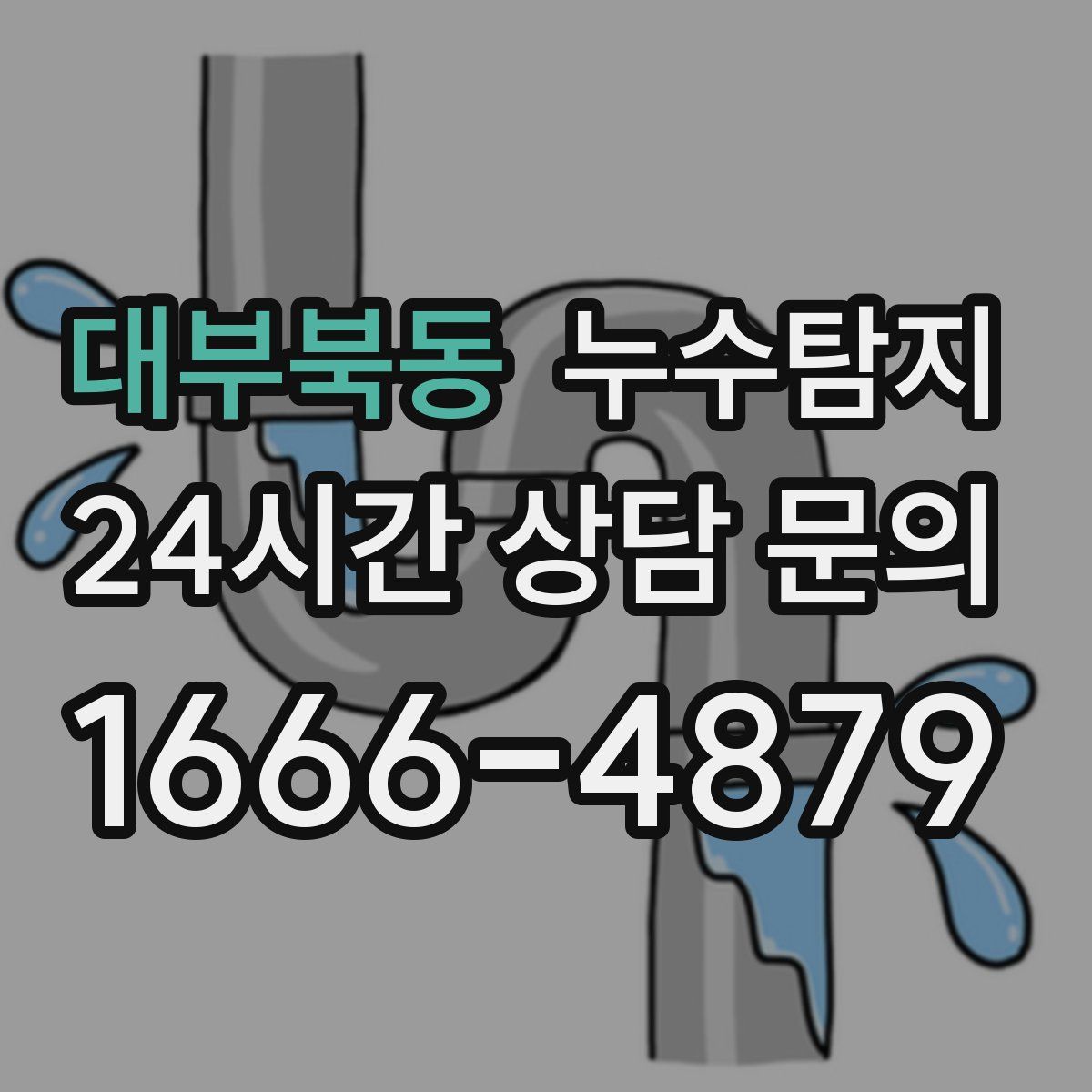 누수탐지