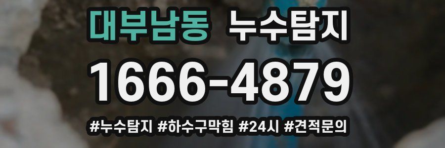 누수닥터 누수탐지