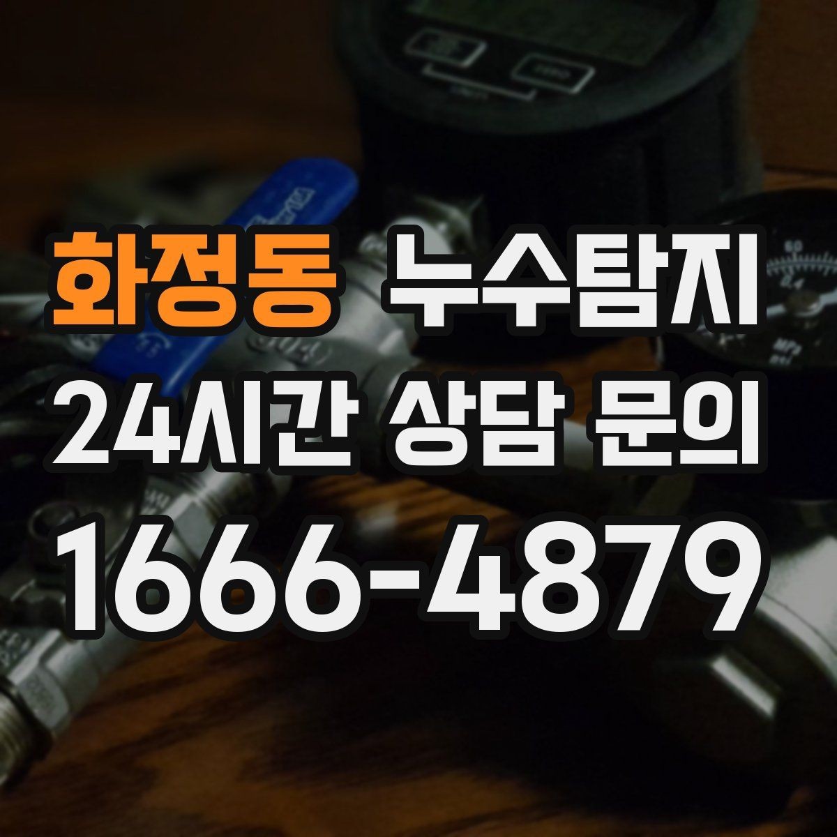화정동 누수탐지 리모델링 전 반드시 해야 할 점검