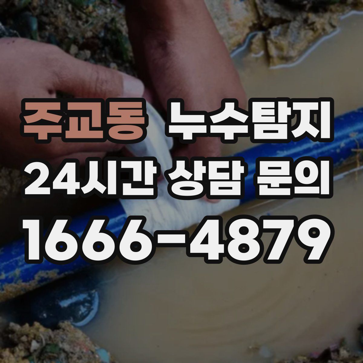 누수탐지