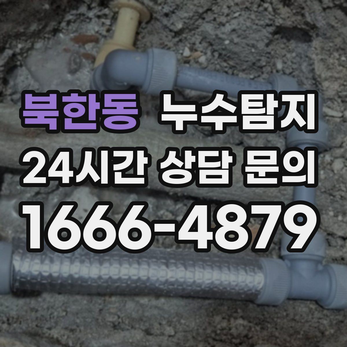 북한동 누수탐지 급탕 순환 이상 짚어 보니