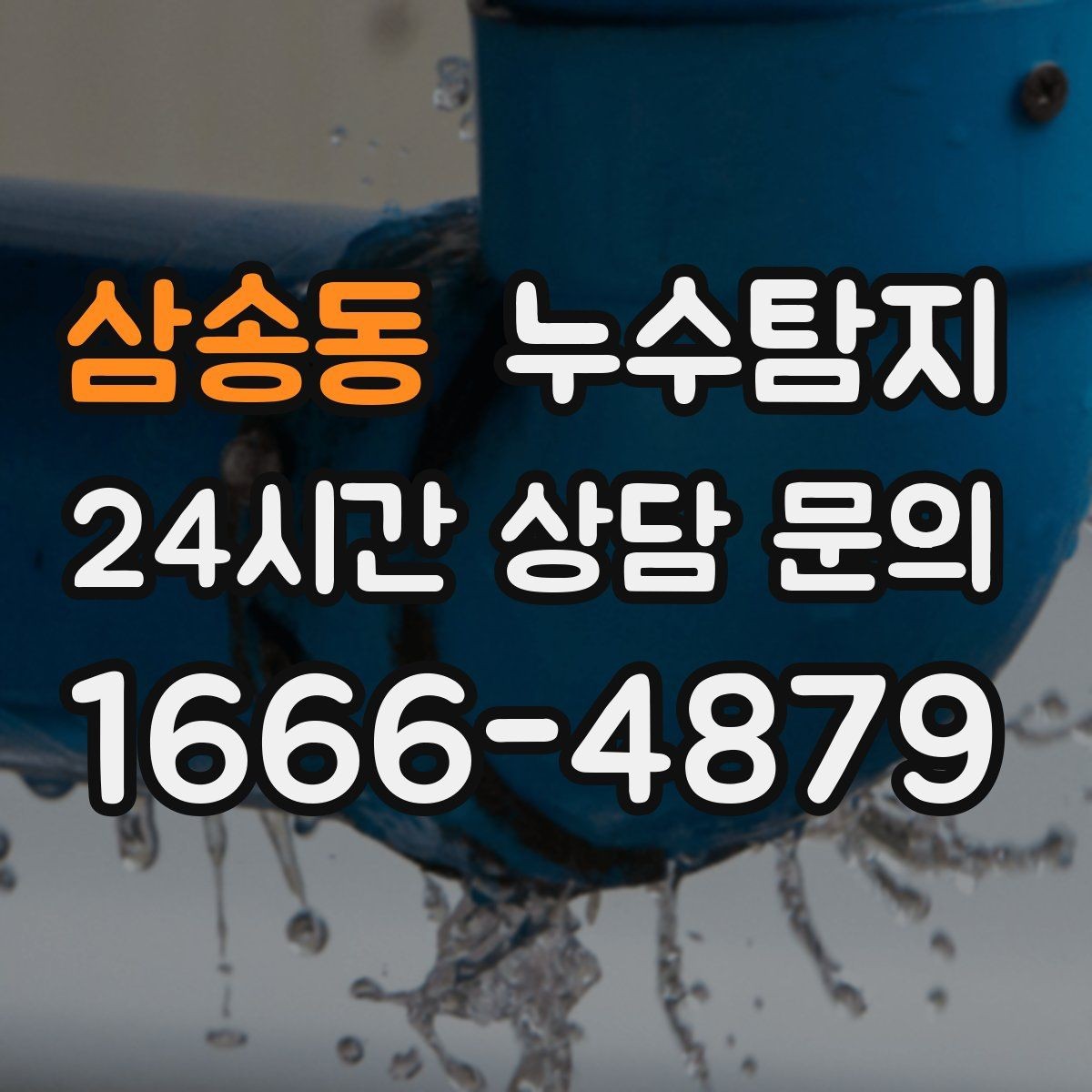 삼송동 누수탐지 일정 차질 막은 사전 점검