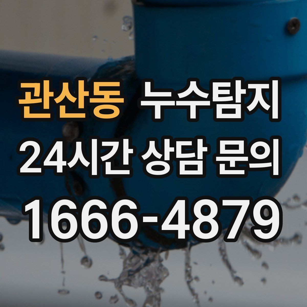 관산동 누수탐지 학교 시설 안전 점검 이야기