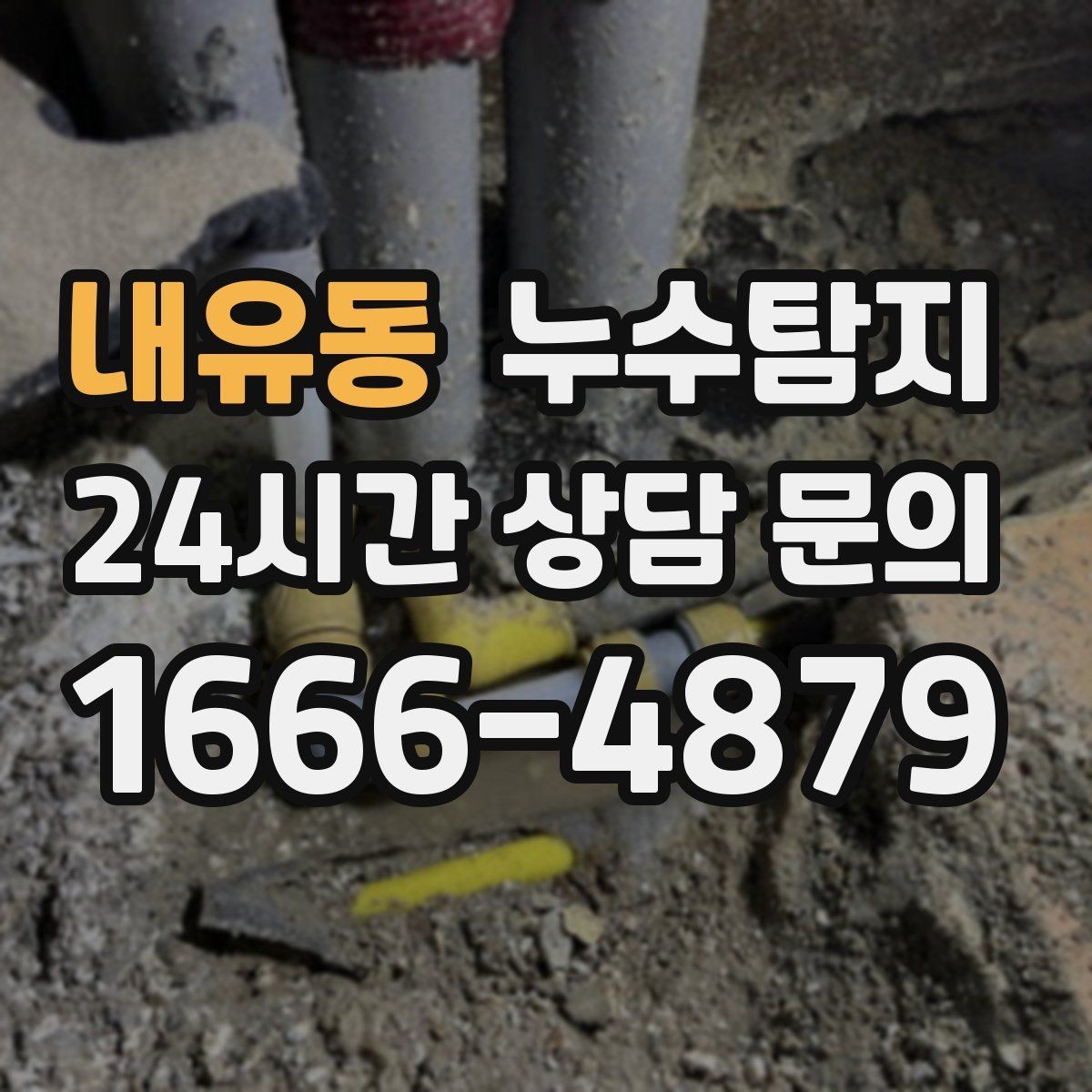 내유동 누수탐지 이사 전 하자 사전 점검