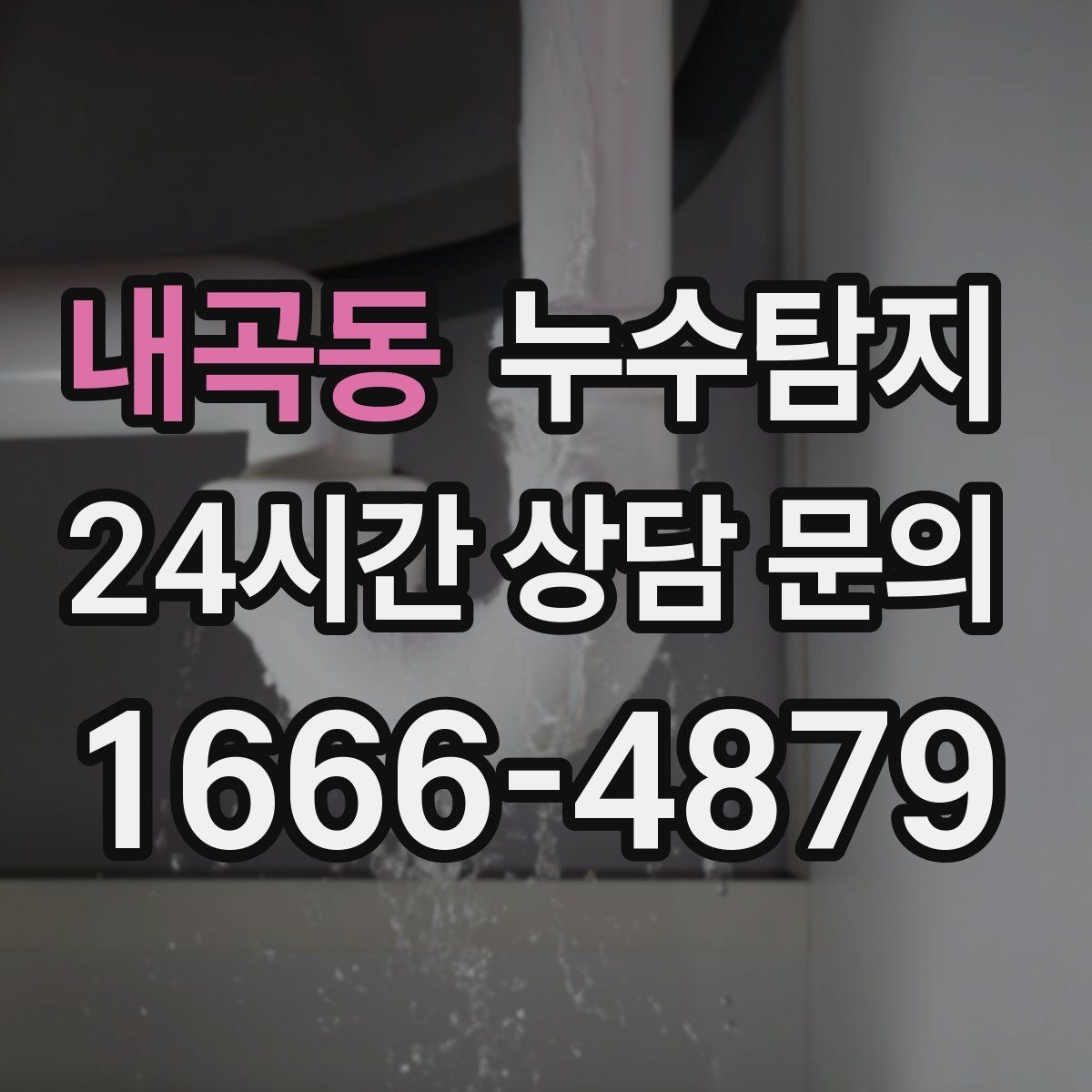 내곡동 누수탐지 우수관 상태 점검으로 예방하기