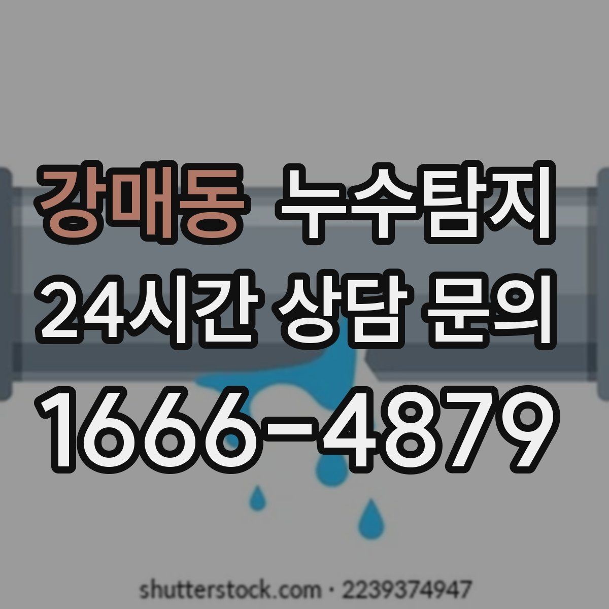강매동 누수탐지 층간 분쟁 없이 끝낸 해결
