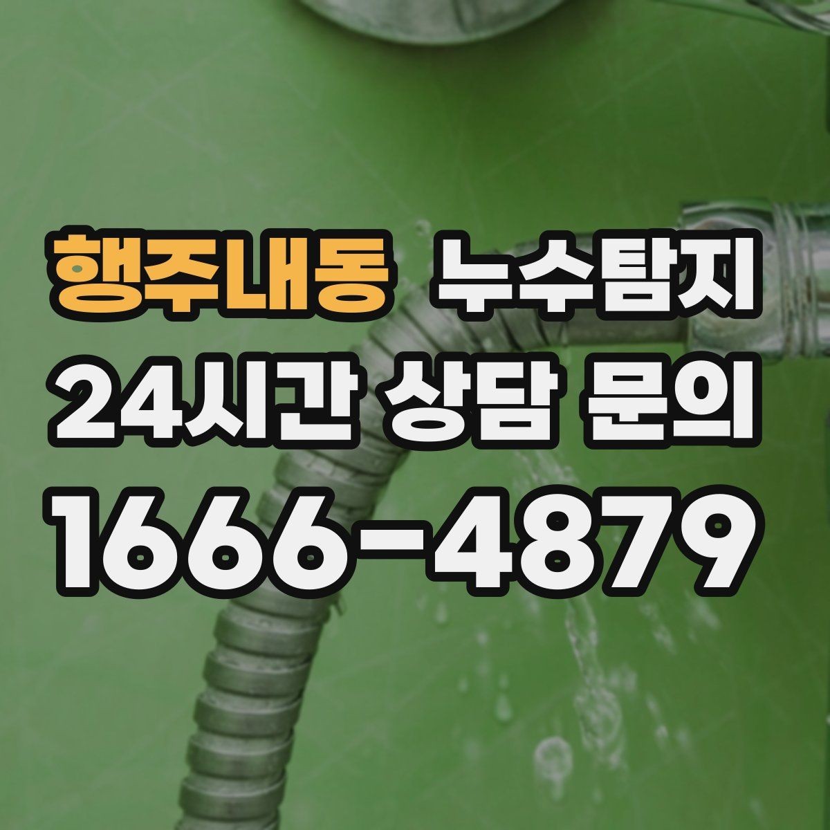 행주내동 누수탐지 베란다와 창호 누수 원인 총정리