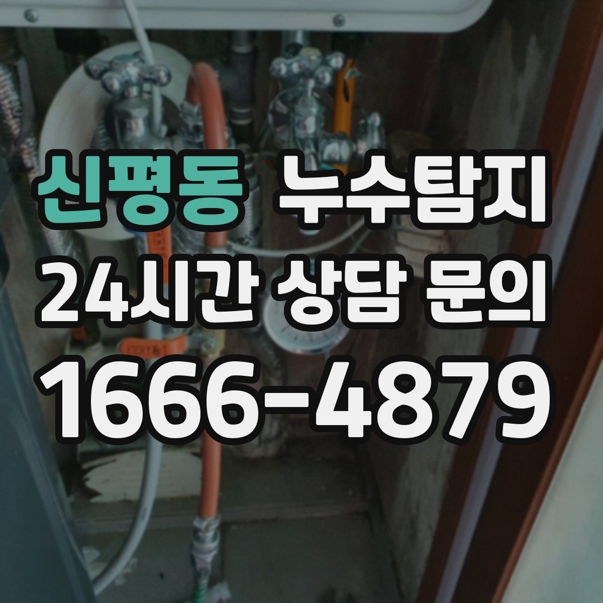 신평동 누수탐지 천장 누수 방치 시 생기는 문제들