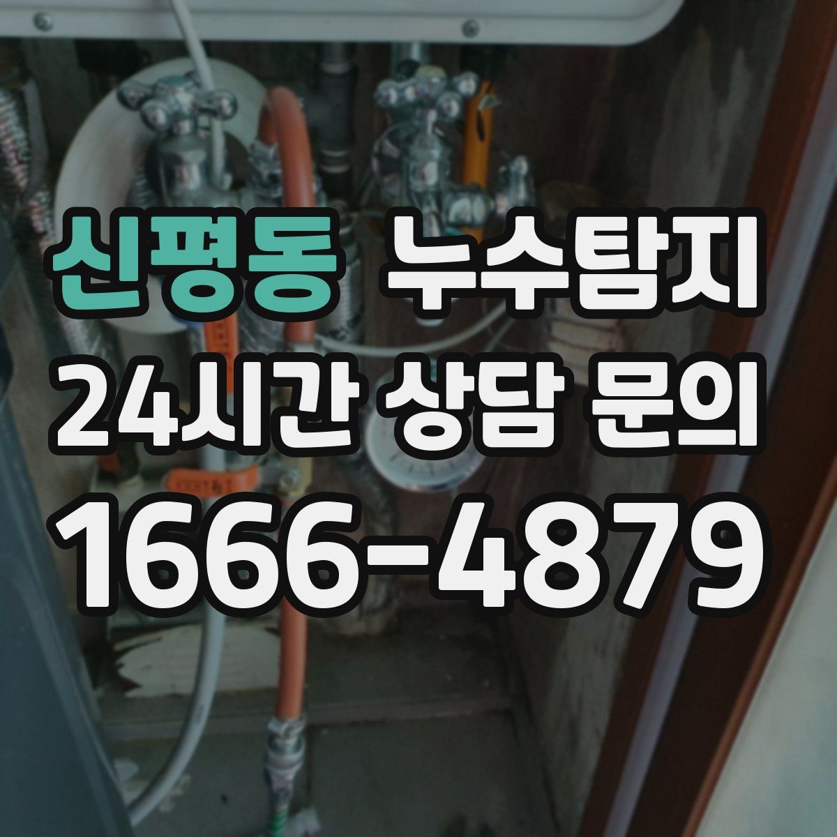 누수탐지