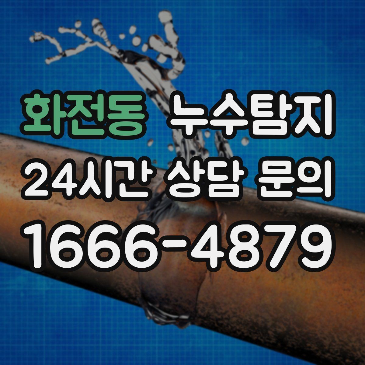 화전동 누수탐지 매립등 주변 얼룩이 생긴다면