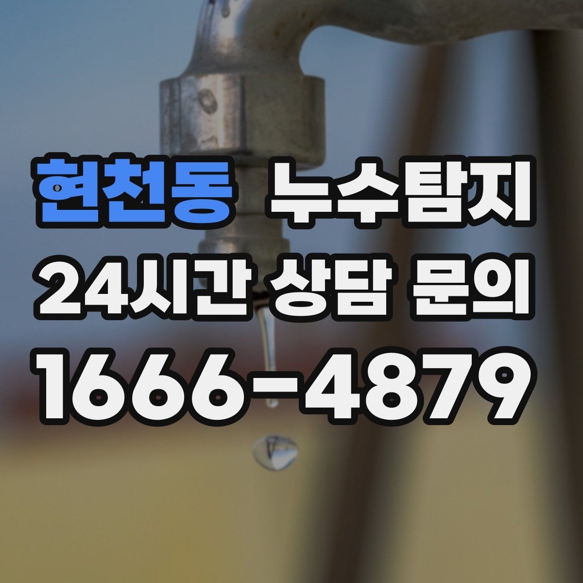 현천동 누수탐지 빠른 대처가 비용을 줄인 사례