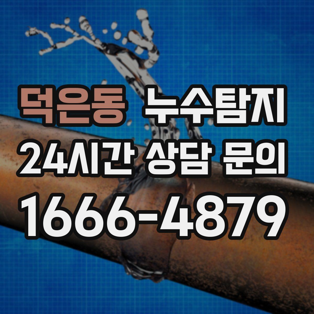 덕은동 누수탐지 창호 틈새 누수 잡은 하루