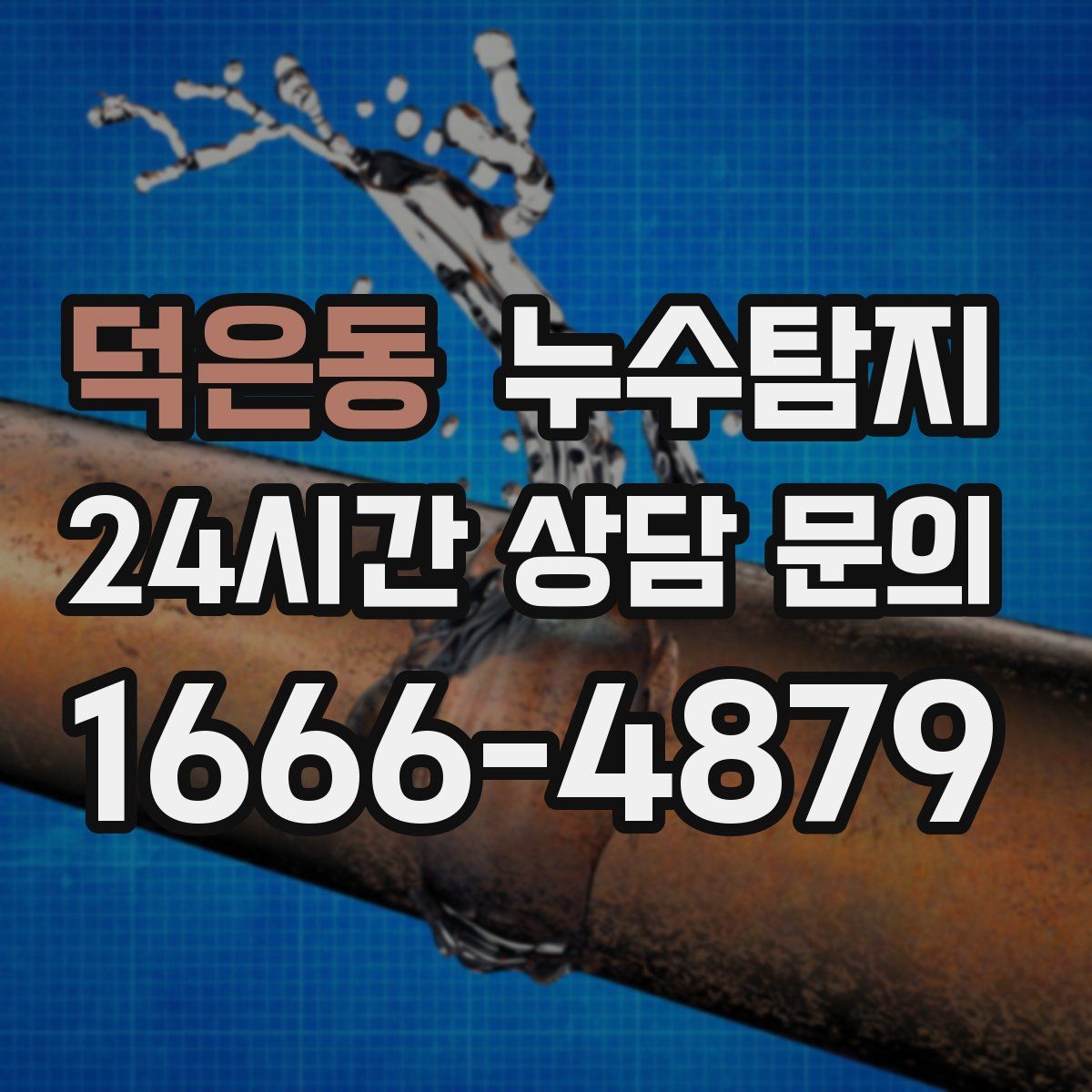 누수탐지