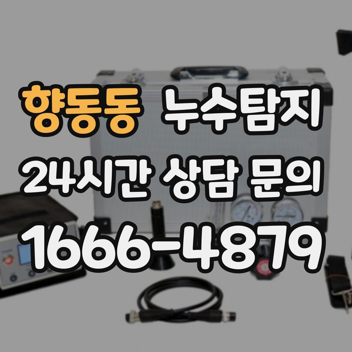 누수탐지