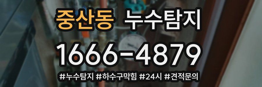 누수닥터 누수탐지