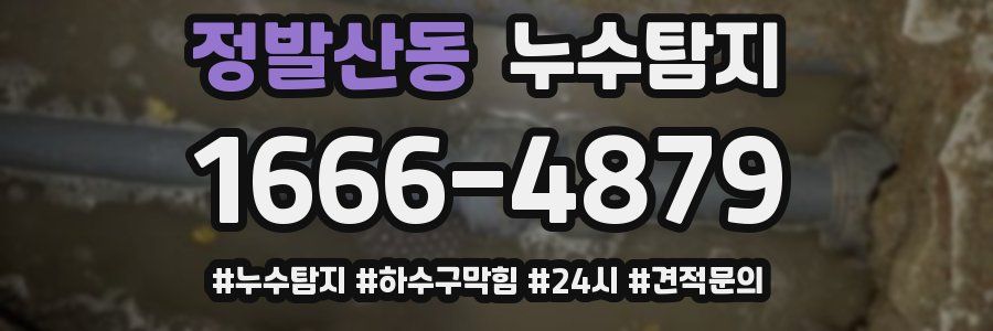 누수닥터 누수탐지