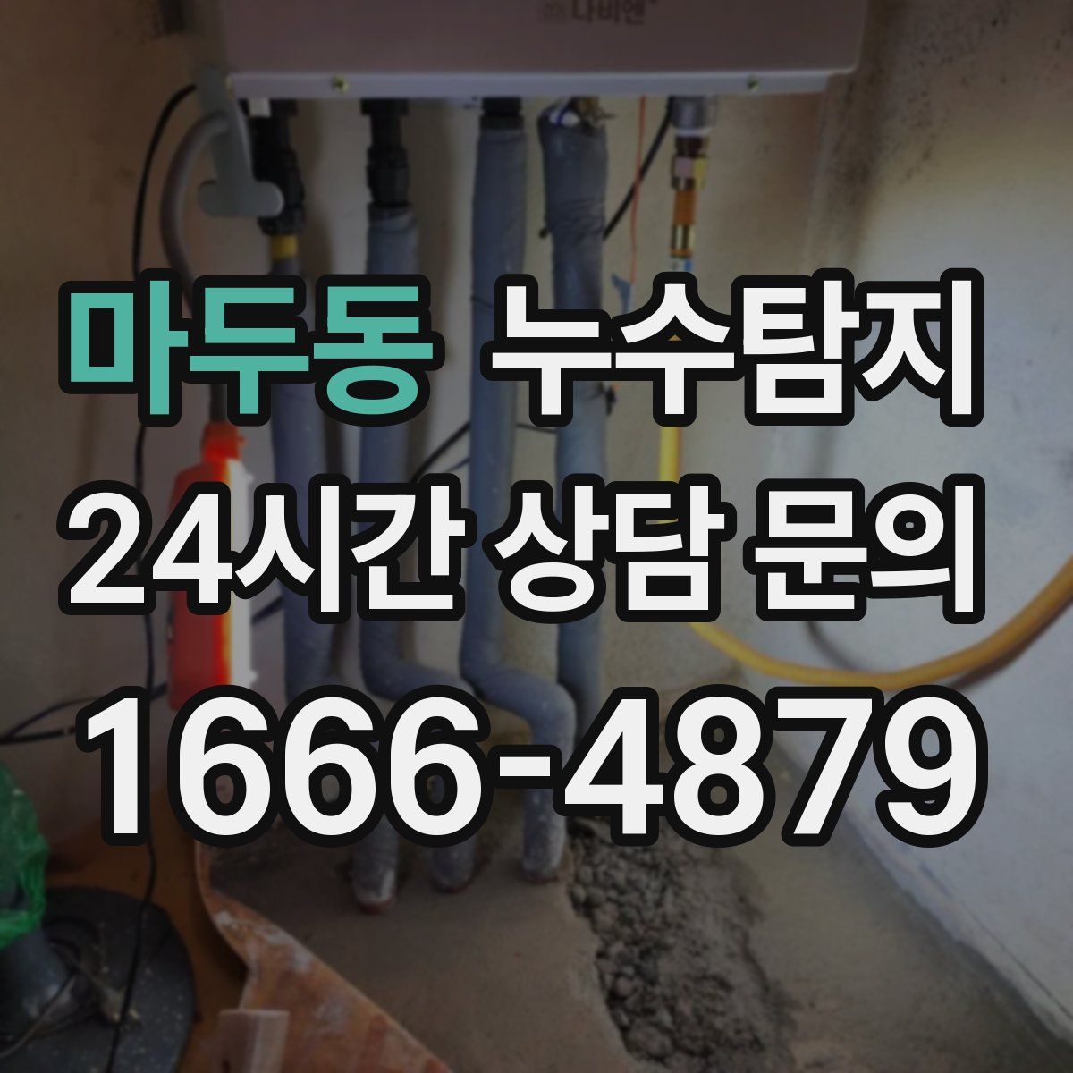 누수탐지
