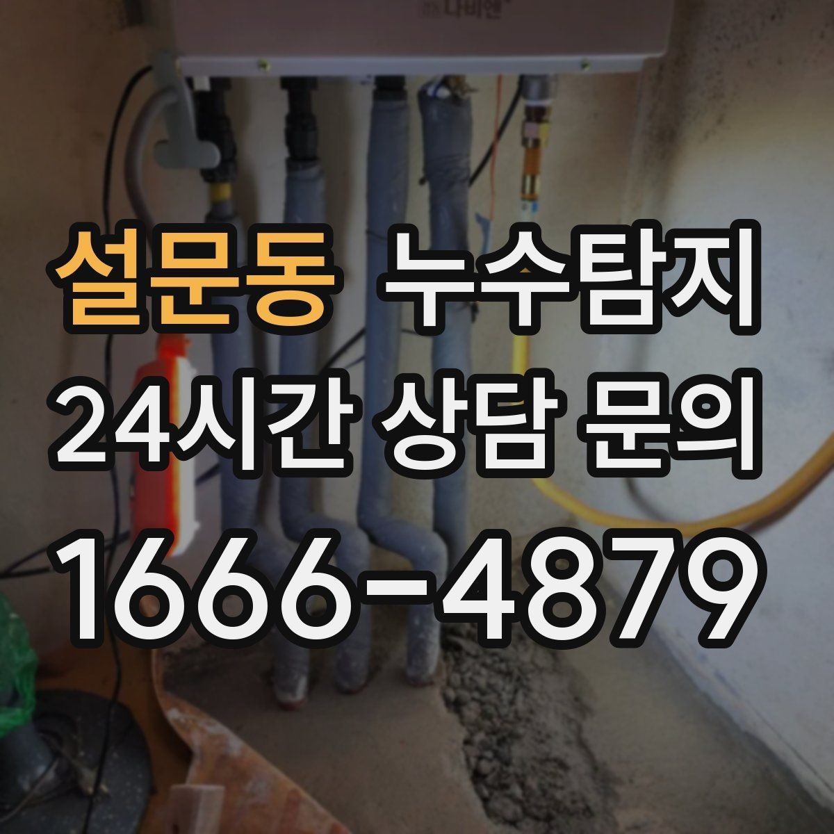 설문동 누수탐지 변기 연결부 미세 누수 판별