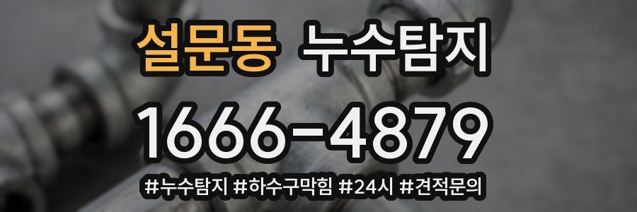 누수닥터 누수탐지