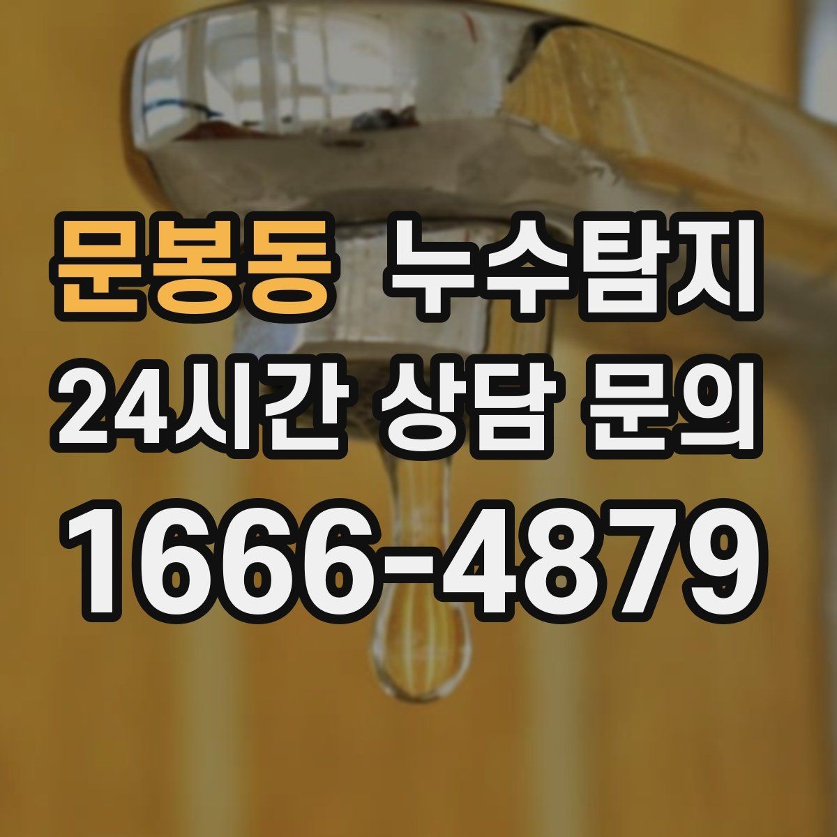 문봉동 누수탐지 욕조 하부 누수 흔적 추적