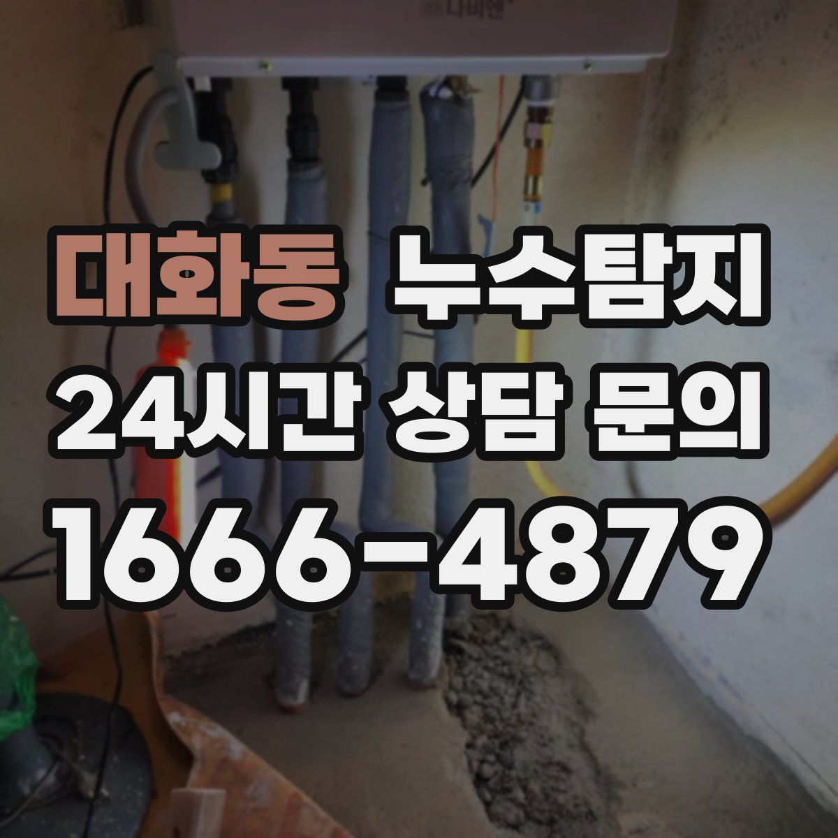누수탐지