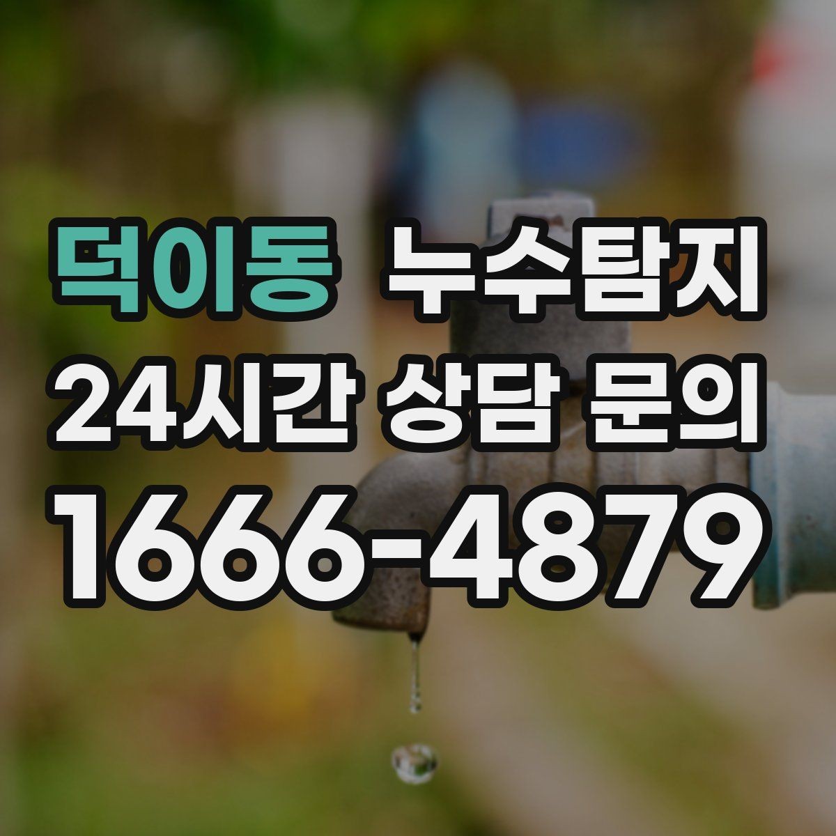 덕이동 누수탐지 베란다 배수 문제 해결까지
