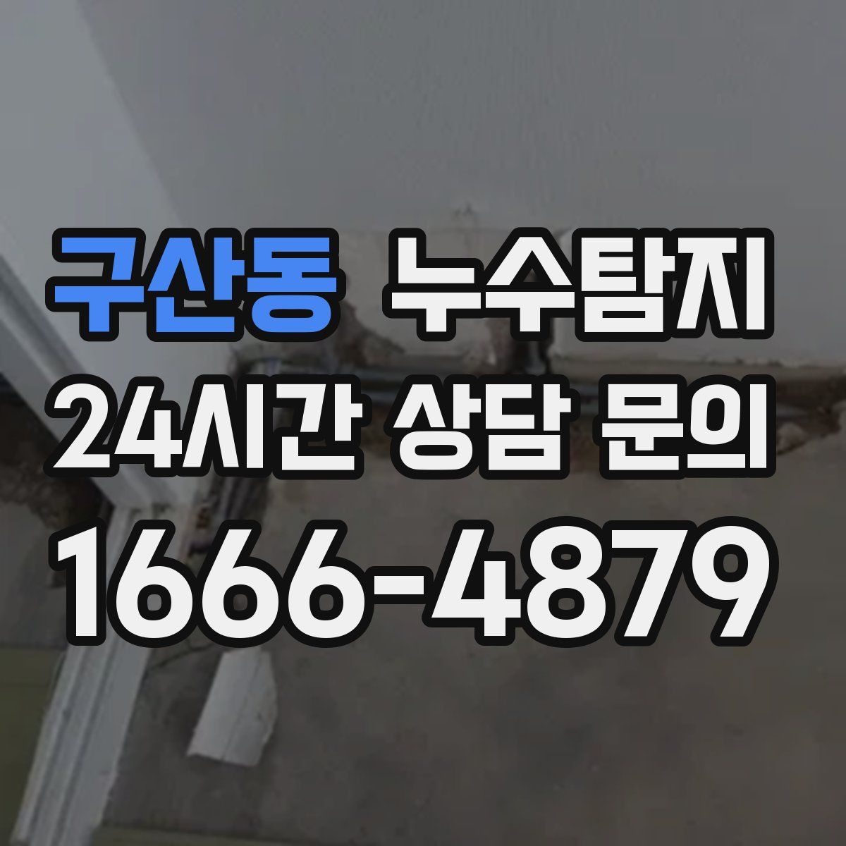 누수탐지