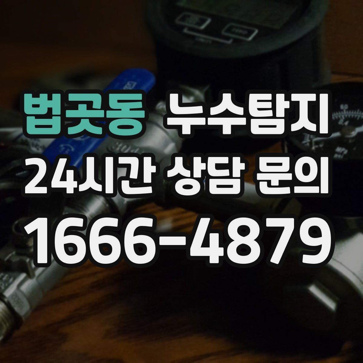 법곳동 누수탐지 방수 하자 판정과 보수 선택기