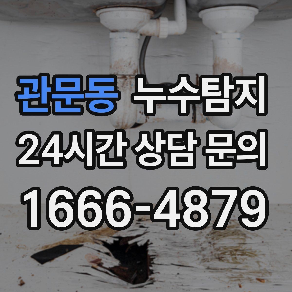 관문동 누수탐지 결로일까 누수일까 구분 가이드