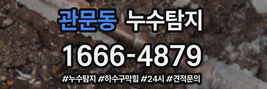 누수닥터 누수탐지