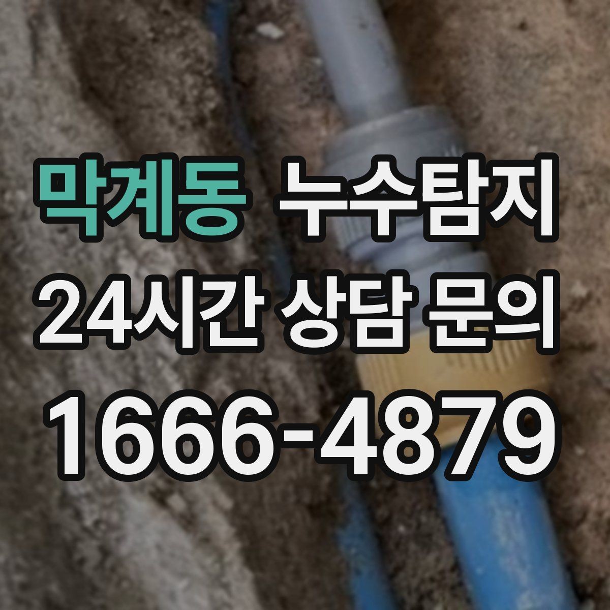 막계동 누수탐지 전열교환기 결로 구분 체험담