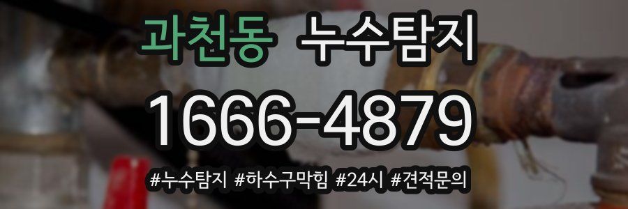 누수닥터 누수탐지