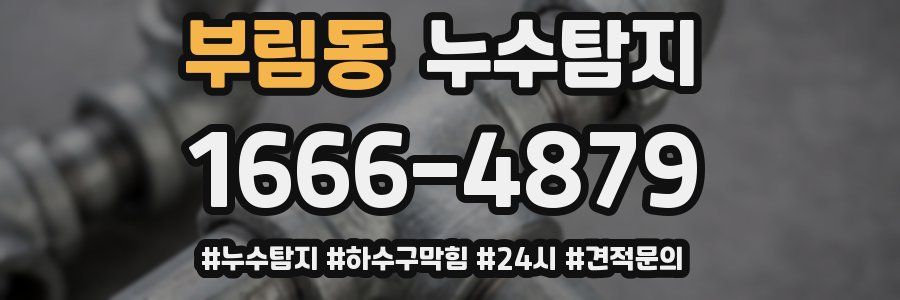 누수닥터 누수탐지
