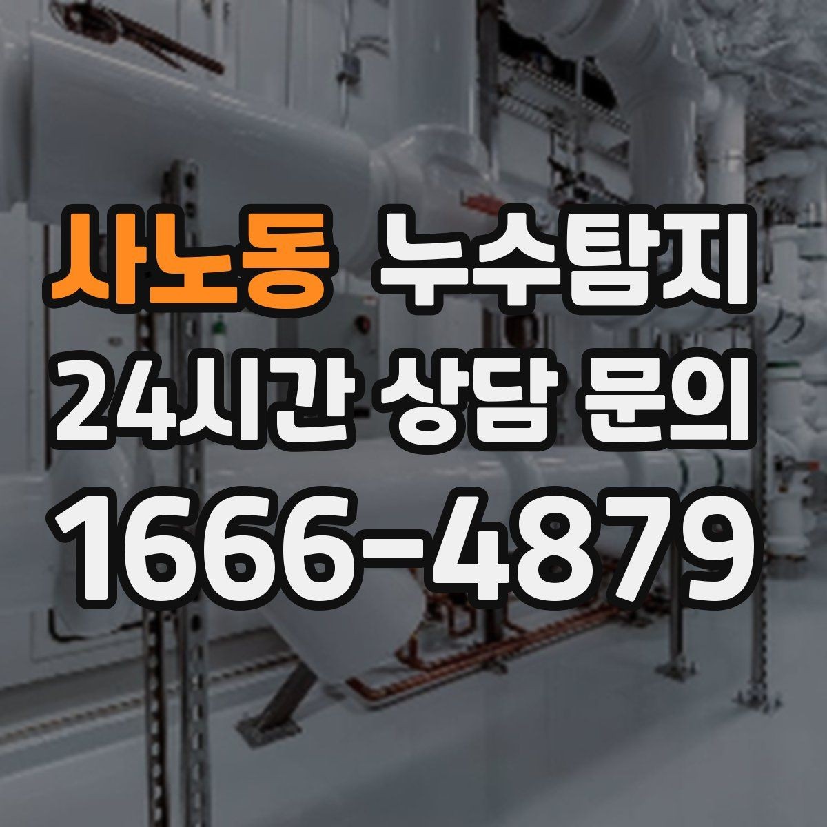 사노동 누수탐지 보이지 않는 누수 원인 추적