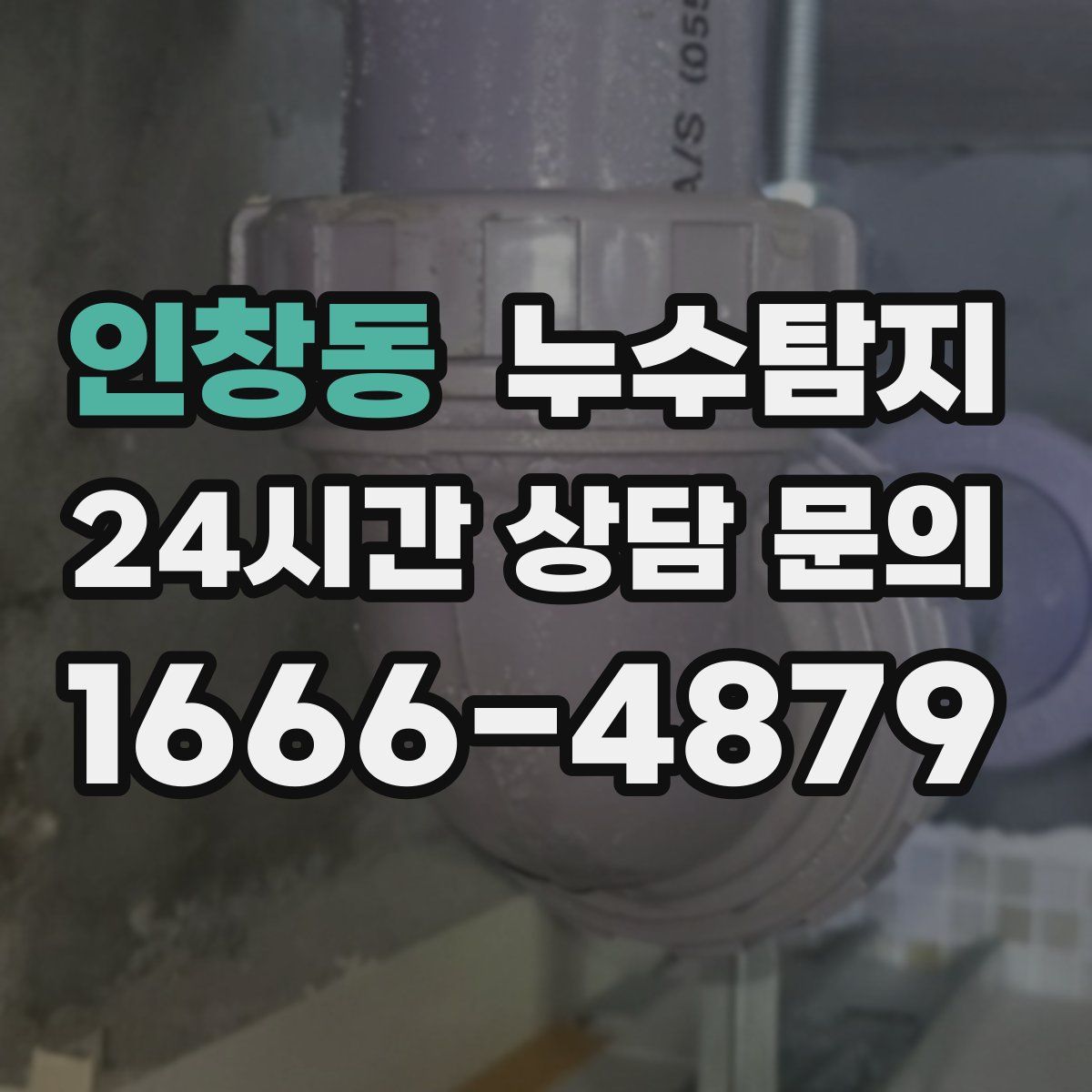 누수탐지