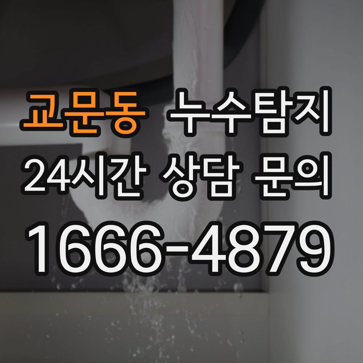 교문동 누수탐지 우리 집에 맞춘 복구 설계기