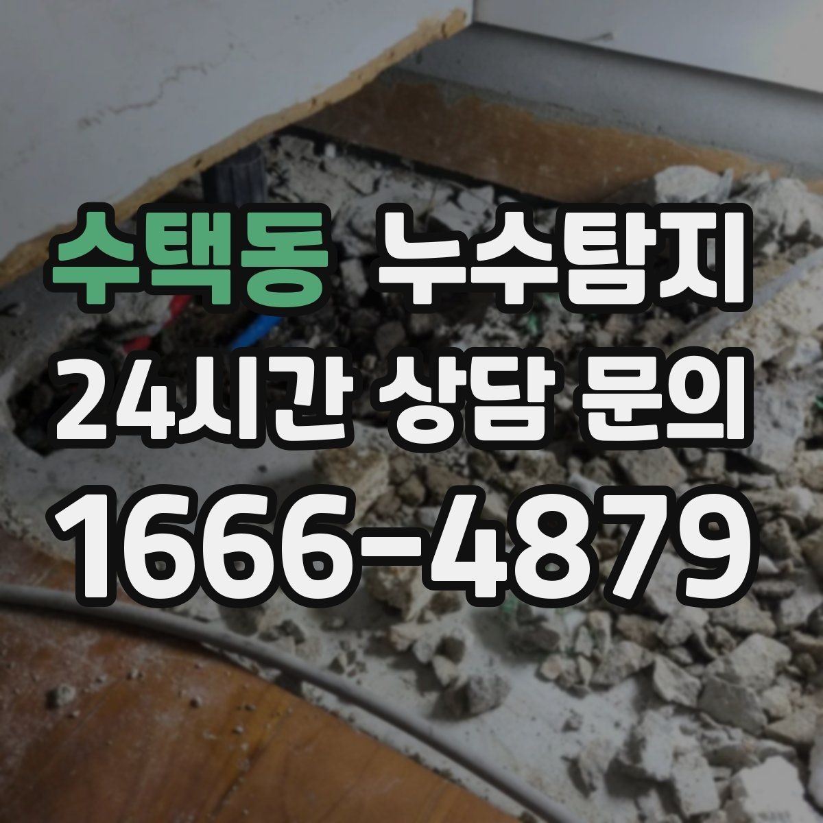 수택동 누수탐지 누수 징후가 보일때는