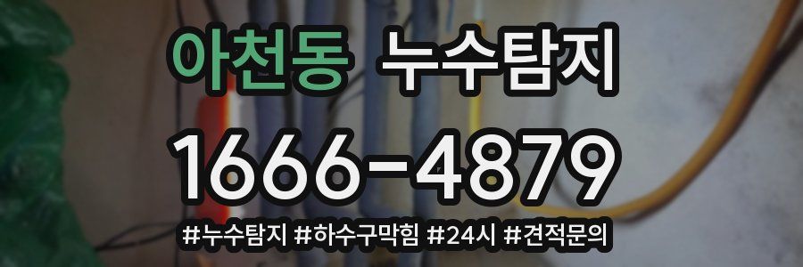 누수닥터 누수탐지