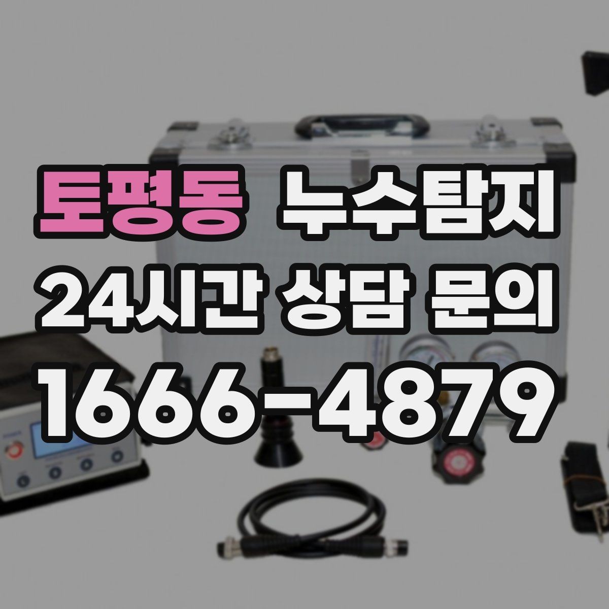 토평동 누수탐지 하자 보수 전 객관 보고서 받기