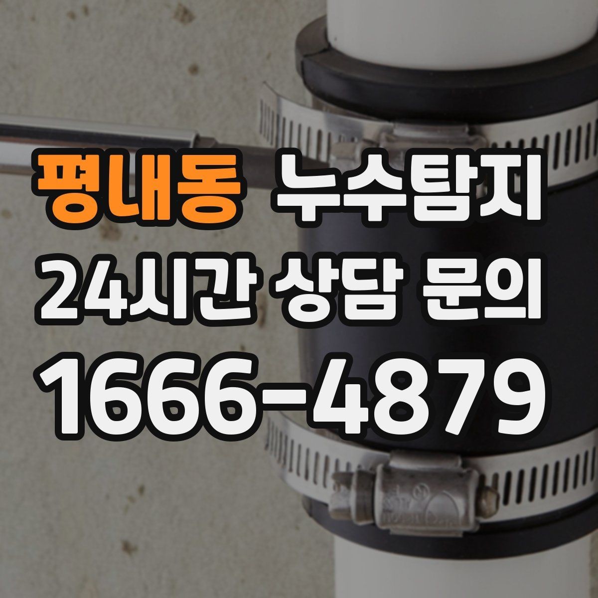 평내동 누수탐지 천장 누수 방치 시 생기는 문제들