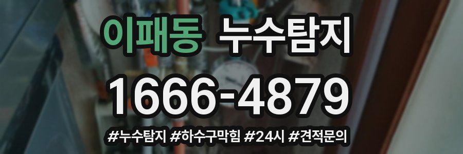 누수닥터 누수탐지
