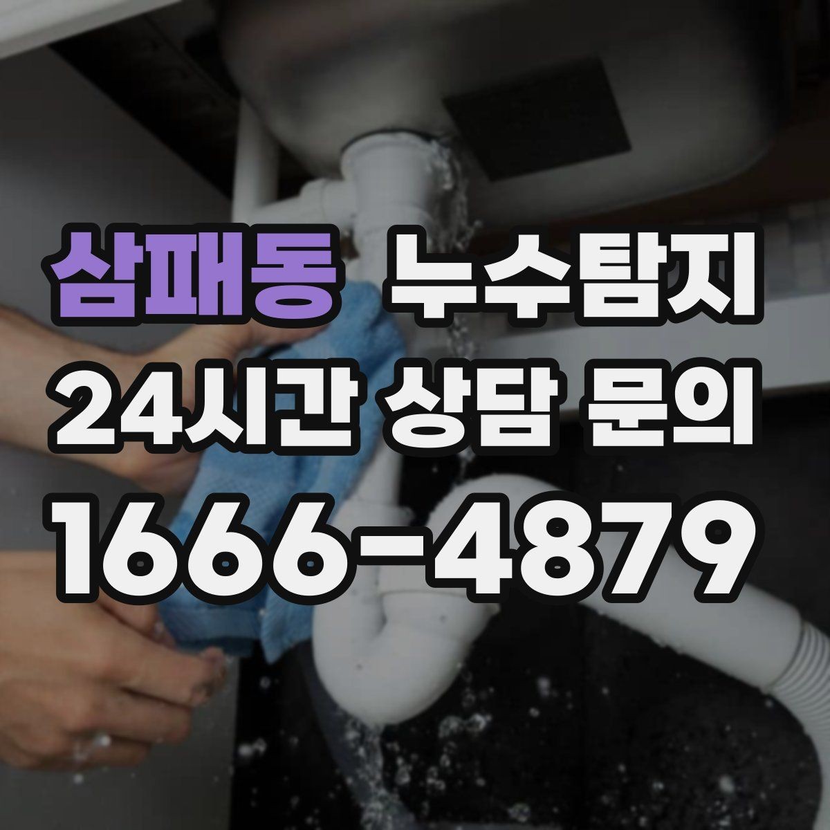 삼패동 누수탐지 난방이 약할 때 점검해야 할 곳