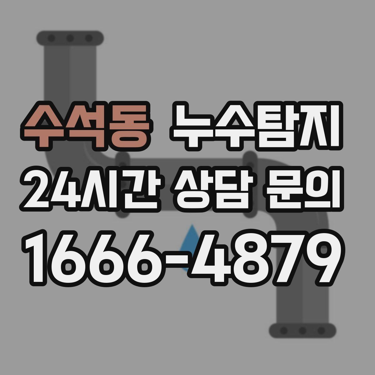 수석동 누수탐지 전세 계약 전 집 상태 확인법